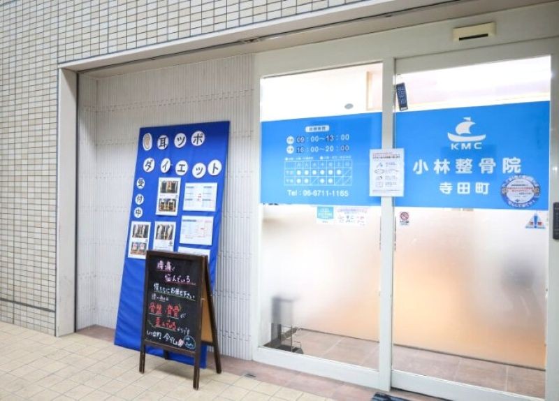 小林整骨院　寺田町 外観
